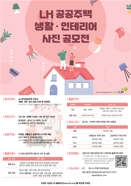 공공임대주택 생활·인테리어 사진 공모전 포스터. <LH 제공>